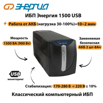 Энергия ИБП 1500 USB - ИБП и АКБ - ИБП для компьютера - Магазин сварочных аппаратов, сварочных инверторов, мотопомп, двигателей для мотоблоков ПроЭлектроТок