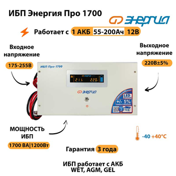 Энергия ИБП Про 1700 12В - ИБП и АКБ - ИБП для котлов - Магазин сварочных аппаратов, сварочных инверторов, мотопомп, двигателей для мотоблоков ПроЭлектроТок